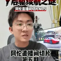 y后驱不上不上大电池/Y各个版本怎么选/同样速度3为什么体感更快/为什么电车也要追性能/先玩好轿车再造suv
#阿伦直播间 #modely #model3