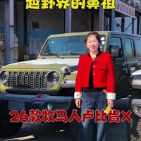 26款中东版牧马人卢比肯X好看吗？这大吉普子这么多年没太大变化？为什么呢？#jeep牧马人 #牧马人卢比肯X #牧马人jeep