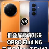 折叠屏巅峰对决 OPPO Find N6与三星Galaxy Z Fold7全面对比
#oppofindn6 #折叠屏 #三星 #精鑫数码 #卡斐乐官方旗舰店
