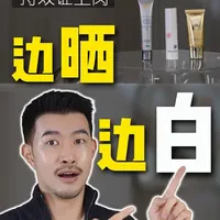 这些阴险狡诈的防晒霜，竟然偷偷考了双学位！ #防晒 #护肤 #卷王之王 #内行人才知道