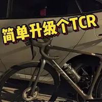 给朋友升级了一下捷安特TCR，普版的车架也很容易做进7.5，黑金配色。
采购清单轮胎@人民路之王 
坐垫@橙子自行车座垫 
 #上热门 #骑行 #双轮驱动bike #捷安特 #抖音运动班