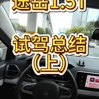 途岳1.5T 试驾总结（上） 主观感受：城市8分，高速8分，山路8分，“烂路”9分。时速70以下，比较好开。#途岳 #大众途岳 #试驾评测 #试驾 #试驾体验