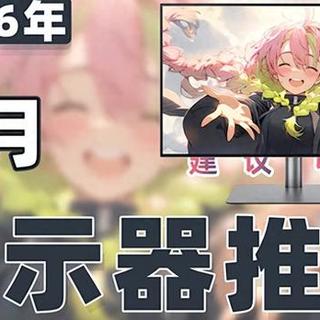 【26年3月显示器推荐清单】教父级游戏/办公/设计显示器选购指南