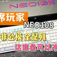 性价比之选！首席玩家NEO108青珀配色实测：108配列Gasket结构的全能机械键盘？