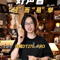 别乱买监听耳机！拜雅DT270PRO才是入门标准答案 #hifi  #耳机  #hifi耳机  #拜雅  #拜雅DT270PRO