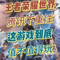 王者荣耀世界六年磨一剑,这游戏到底值不值得玩? 整体来看,《王者荣耀世界》是一款优势与问题同样突出的作品,顶级的 IP 基础、优质的视觉表现、清晰的收费模式是其核心竞争力,但优化不足、玩法同质化、核心体验打磨不到位,是公测前急需解决的问题。#王者荣耀世界 #腾讯游戏 #王者开放世界 #王者荣耀世界公测 #王者公测