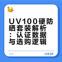 UV100硬防晒套装解析：认证数据与选购逻辑