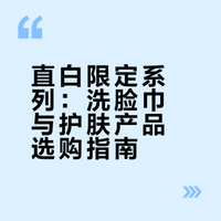 直白限定系列：洗脸巾与护肤产品选购指南