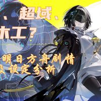 【5次重投】明日方舟系列究竟讲了个什么故事？——方舟系列现有剧情脉络浅析及未来剧情预测