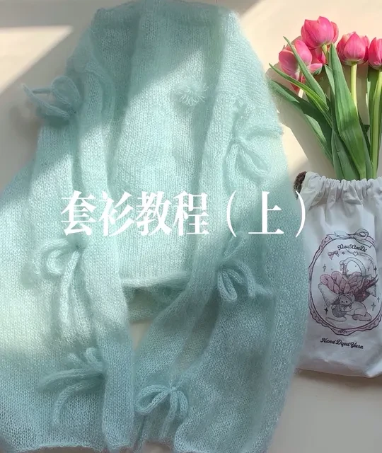 教程｜一起来织这件春日薄荷绿马海毛套衫吧～
#毛线编织 #爱编织 #编织图解 #手工毛衣 #织女的春天