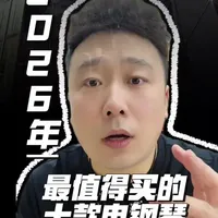 2026年注意值得入手的十款电钢琴 2026年注意值得入手的十款电钢琴#2026年最值得入手的十款电钢琴#雅马哈clp845#卡瓦依ca501#卡瓦依cn201#卡瓦依ca401