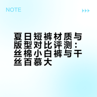 夏日短裤材质与版型对比评测：丝棉小白裤与干丝百慕大
