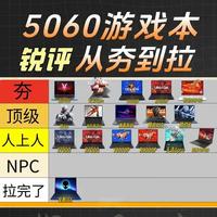 从夯到拉锐评热门5060游戏本！ 一线以及二线品牌全覆盖！50系笔记本电脑锐评#游戏本 #游戏本推荐 #笔记本电脑 #5060 #50系显卡