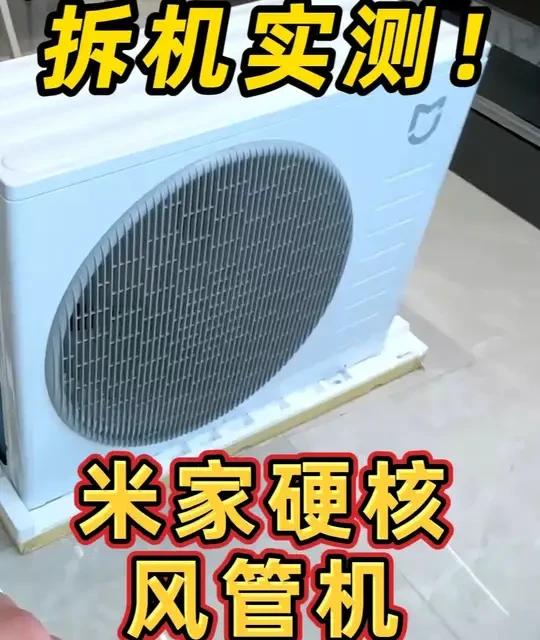 拆机！小米首款硬核强劲风风管机到底有多强？ #小米强劲风风管机#小米空调10年免费包修#硬装开始雷军进场