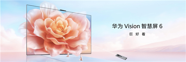 装修买电视不踩坑！华为Vision智慧屏 6，强光下也能畅享清晰观影
