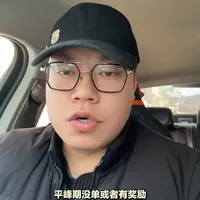 #滴滴跑车有诀窍 
#老师傅带你跑滴滴