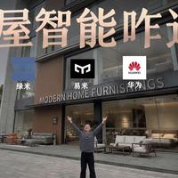 2026全屋智能选华为、易来还是绿米？大PK！到底哪个更强！