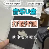 #音乐优盘 #评测 #无损音乐 2026优盘到底怎么买？你学废了吗？