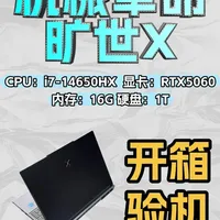 旷世X也翻车了！-星际灰-开箱验机 CPU：i7-14650HX  显卡：RTX5060 内存：16G 硬盘：1T
#旷世X  #笔记本电脑推荐  #机械革命  #开箱测评