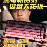 黑莓粉侧刻键盘天花板？纽曼 K81 实测太香了 #黑莓粉侧刻键盘   #纽曼K81键盘   #游戏键盘   #三模机械键盘   #键盘测评