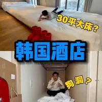 在韩国50到5000都能住什么酒店？居然还有30平米的大床？ #旅行大玩家#青年创作者成长计划#酒店#韩国