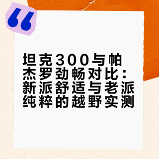 开过坦克300再开帕杰罗劲畅，说点真实感受