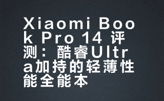 Xiaomi Book Pro 14 体验：一台轻薄性能全能本？「白问」这次小米带来了全新的旗舰笔记本 Xiaomi Book Pro 14，号称便携、续航、性能全能在线，甚至能畅玩 3A 大作！我们第一时间拿到了酷睿 Ultra X7 的顶配版本并完成全面测评，一起来看看这台全能轻薄本的实际表现到底如何！#小米笔记本Pro14首发评测# 白问科技的微博视频