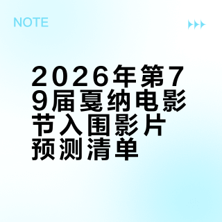 2026年第79届戛纳电影节入围影片预测