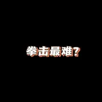 读评论环节：拳击是最难的格斗项目？ #格斗 #ufc #拳击