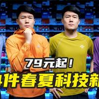 79元起！54件春夏跑步户外科技新品，速干T/防晒衣/户外鞋一期聊