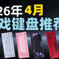 【游戏键盘】2026年4月全配列/磁轴游戏键盘推荐！全价位高性价比覆盖/拒绝高价低配产品/全程无广/磁轴键盘/游戏键盘/机械狼蛛/迈从/贱驴/ROG/雷蛇/凌豹