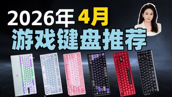 【游戏键盘】2026年4月全配列/磁轴游戏键盘推荐！全价位高性价比覆盖/拒绝高价低配产品/全程无广/磁轴键盘/游戏键盘/机械狼蛛/迈从/贱驴/ROG/雷蛇/凌豹