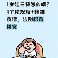 1岁娃三餐怎么喂？4个铁规矩+精准食谱，告别积食挑食