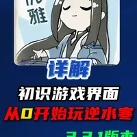 从0开始玩逆水寒第一篇《初识游戏界面》 #逆水寒手游 #逆水寒楼兰版本 #逆水寒新手攻略  #逆水寒教学  #青年创作者成长计划