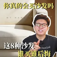 买沙发千万要避开这8大雷区！谁买谁后悔! #家具 #软装搭配 #全屋定制 #孙耀说家具 #沙发怎么选