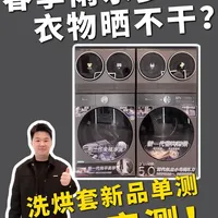 还别说，这款洗烘套新品真有点东西！#跨代机皇小乌梅5.0#小天鹅小乌梅#小天鹅洗烘套装