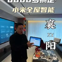 2026年在襄阳做小米全屋智能需要多少钱?
#襄阳装修#襄阳智能家居#襄阳全屋智能#襄阳小米智能家居