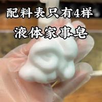 液体家事皂，仅4种天然成分
洗碗.洗衣.洗奶瓶.洗蔬果.洗灶台......
一瓶搞定全家清洁！ 
#液体家事皂#极简生活#天然洗护#不伤手#可降解