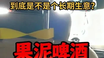 果泥啤酒为什么突然全网爆了？它会不会像林德曼、芙力一样凉掉？ #精酿啤酒 #果泥啤酒 #精酿酒厂 
果泥啤酒这么火，到底是不是个长期生意？
还是说，又一个“昙花一现”的网红产品？
拆成三部分一条视频讲清楚：
 为什么会火？
 火到什么程度？
 能火多久？