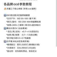 新手必看！CCD参数抄作业 直出复古感📷