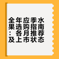 各月应季水果大全，健康生活就选应季水果！