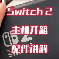 switch2主机开箱配件讲解#游戏推荐#游戏指南#一代#手柄#switch