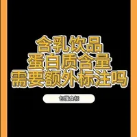 含乳饮品蛋白质需要额外标注吗？#食品标签#标签审核#包懂食标 #标签瑕疵 #食品安全