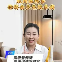 肌肉练得多，你将会少生很多病 #营养师 #肌肉 #健康 #养生