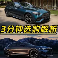 宝马3系VS奔驰C级：3分钟选购解析谁更值得购买？ #热点 #汽车 #抖音汽车 #dou是好车 #汽车人共创计划
