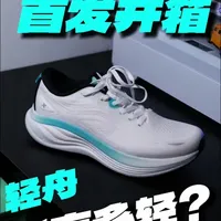新鞋抢先看特步轻舟开箱分享!  “轻量厚底缓震” #轻舟#特步轻舟#缓震跑鞋#跑鞋开箱#GENLU盧火纯青