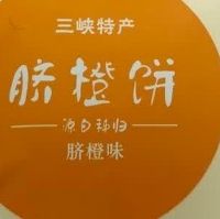 一口橙香入魂！屈姑秭归脐橙饼240g