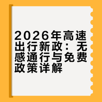 2026高速出行大升级：不装ETC也能畅行，老人出行更省心，全年24天免费不涨价！