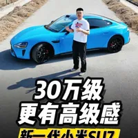 新一代小米SU7全方位体验，内部的进化太大了 #新一代su7 #小米su7 #新一代小米su7 #小米汽车 #雷军