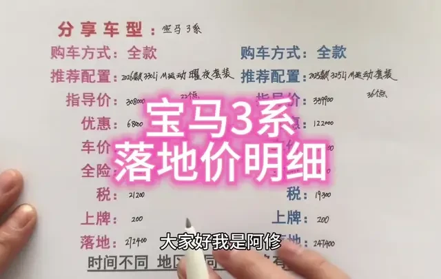 宝马3系买车落地价明细讲解#汽车 #汽车人共创计划 #买车 #宝马 #宝马3系